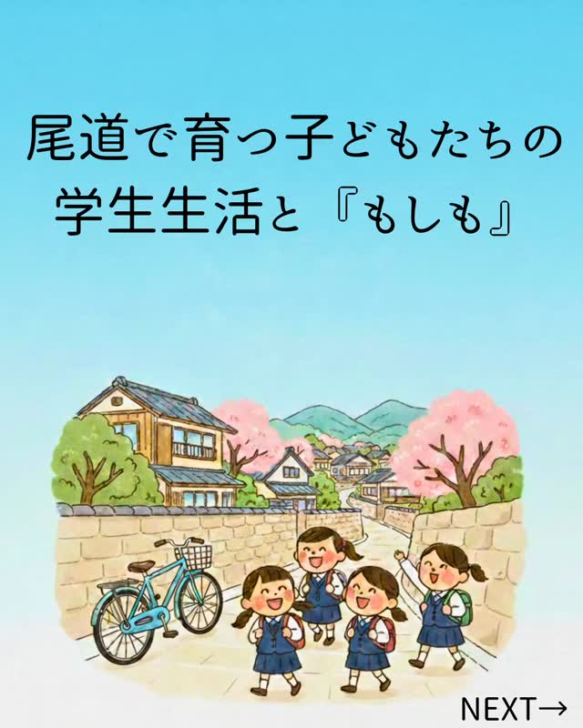 尾道のまちで育つ子どもたち。

通学や部活動、放課後の時間など、
日常の中で行動範囲は
少しずつ広がっていきます。

坂道の多い道、
自転車が身近な暮らしだからこそ、
思いがけない事故のリスクも
ゼロではありません。

すべてを防ぐことはできなくても、
起きた時に慌てない備えはできます。

詳しくは
プロフィールのリンクから
HPの記事をご覧ください。

※保存しておくのもおすすめです。

#尾道 
#pta保険 
#生徒総合補償
#広島県