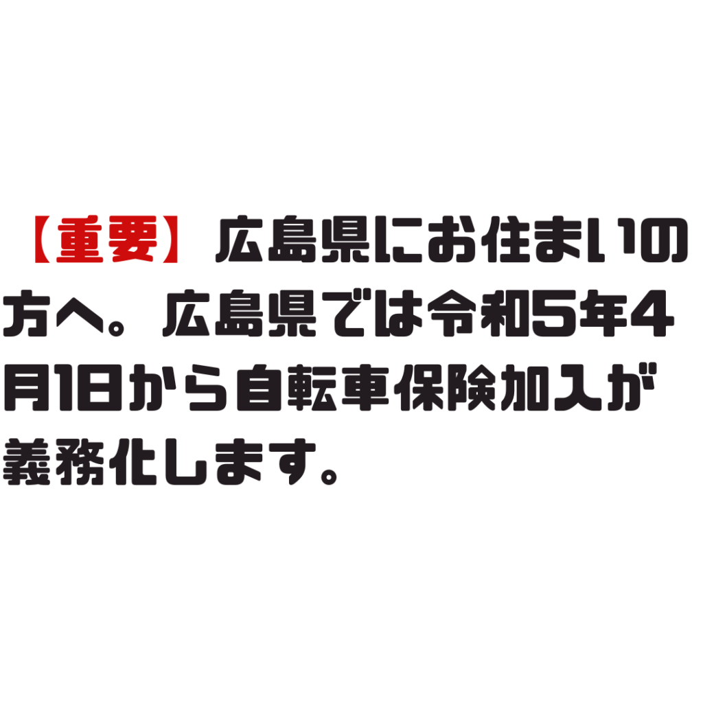 広島県自転車保険加入義務化