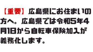 広島県自転車保険加入義務化