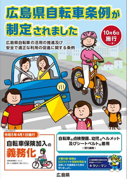 広島県自転車保険義務化1-1