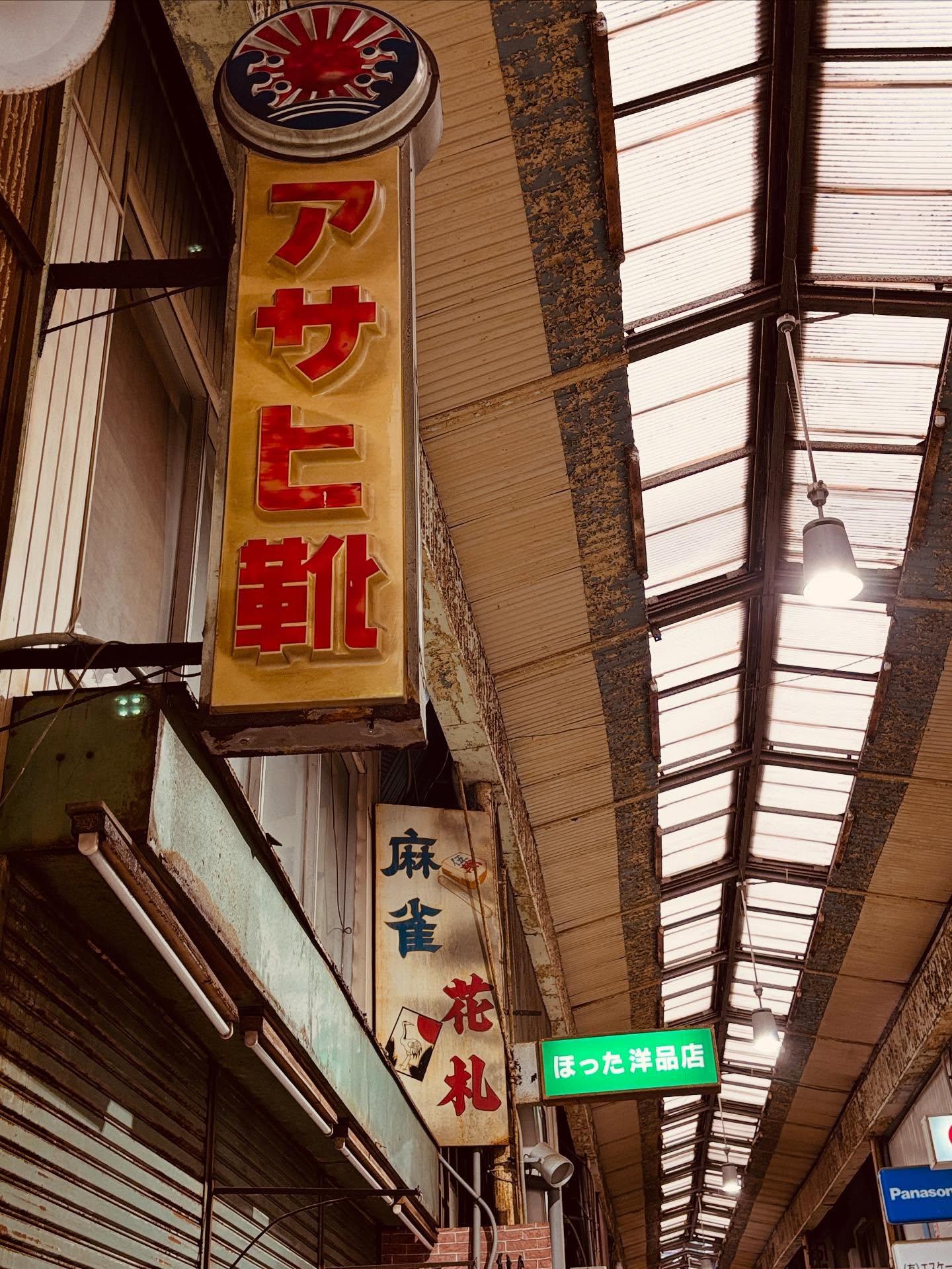 日暮れ前の商店街を歩く。
昭和感あふれる雰囲気が良いですね^ ^

こういう雰囲気を求めて観光客の方々も尾道に来ているのかもしれませんね😊

#尾道
#昭和感 
#商店街